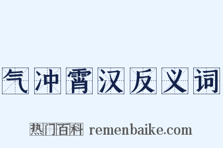 气冲霄汉反义词是什么意思的图片